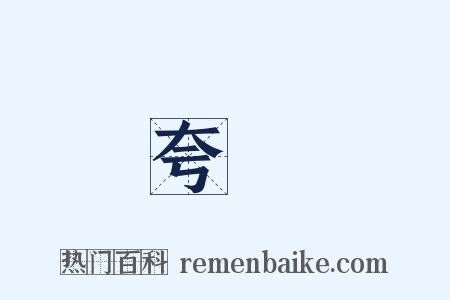 夸誕是什么意思的图片